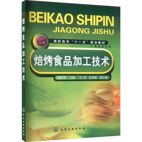 焙烤食品加工技术 高职高专“十一五”规划教材的实践与探索