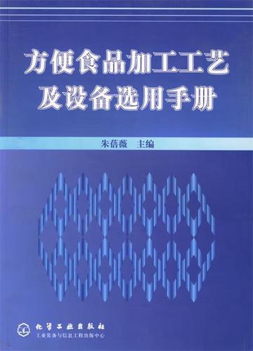 《方便食品加工工艺及设备选用手册》书评 朱蓓薇主编的实用指南